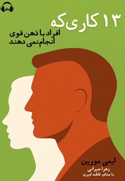 13 کاری که افراد دارای ذهن قوی انجام نمی دهند